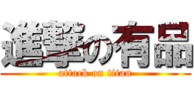 進撃の有品 (attack on titan)