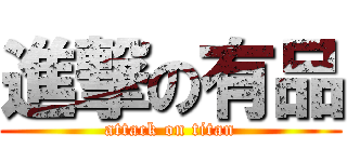 進撃の有品 (attack on titan)