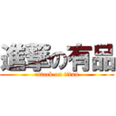 進撃の有品 (attack on titan)