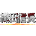 織田信長 (戦国の武将)
