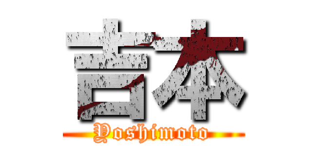 吉本 (Yoshimoto)