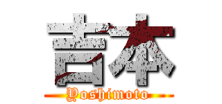 吉本 (Yoshimoto)