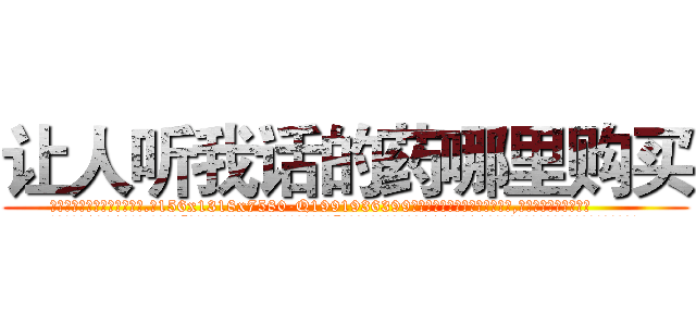 让人听我话的药哪里购买 (让人听我话的药哪里购买【电.话156x1318x7580-Q1991936399鑫宏药业】我们做的是长期生意,靠的是老客户长期支持
参考消息网2月20日报道 韩媒称，“剩女多、离婚率高的城市，房价一定会上涨。”这是中国经济学家金岩石2016年12月参加在上海举行的房地产相关论坛时说的话。
)