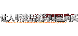 让人听我话的药哪里购买 (让人听我话的药哪里购买【电.话156x1318x7580-Q1991936399鑫宏药业】我们做的是长期生意,靠的是老客户长期支持
参考消息网2月20日报道 韩媒称，“剩女多、离婚率高的城市，房价一定会上涨。”这是中国经济学家金岩石2016年12月参加在上海举行的房地产相关论坛时说的话。
)