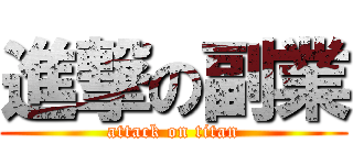 進撃の副業 (attack on titan)