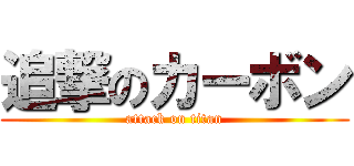 追撃のカーボン (attack on titan)