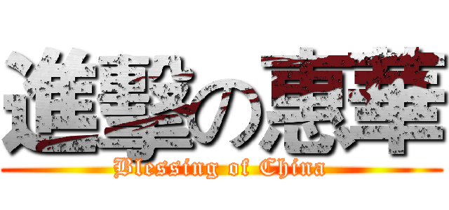進擊の惠華 (Blessing of China)