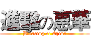 進擊の惠華 (Blessing of China)