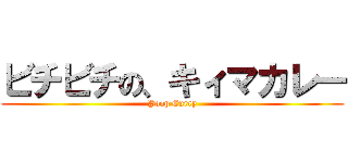 ビチビチの、キィマカレー (Poop Curry)
