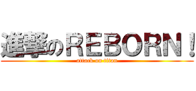 進撃のＲＥＢＯＲＮ！ (attack on titan)