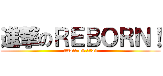 進撃のＲＥＢＯＲＮ！ (attack on titan)