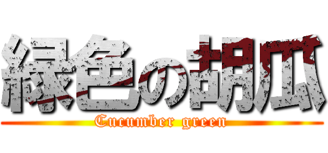 緑色の胡瓜 (Cucumber green)