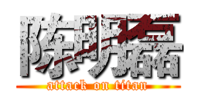 陈明磊 (attack on titan)