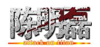 陈明磊 (attack on titan)