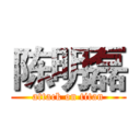 陈明磊 (attack on titan)