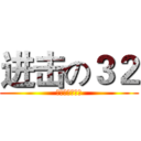 进击の３２ (壮哉我大三十二)