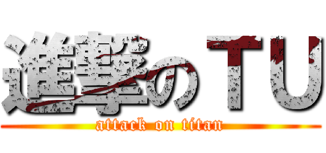 進撃のＴＵ (attack on titan)