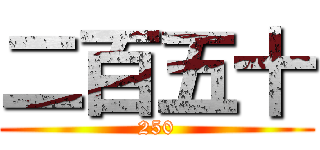 二百五十 (250)