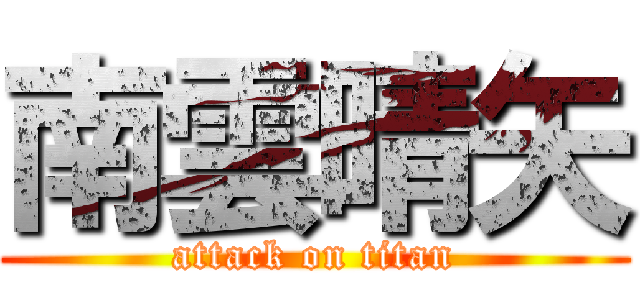 南雲晴矢 (attack on titan)