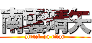 南雲晴矢 (attack on titan)