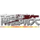 南雲晴矢 (attack on titan)