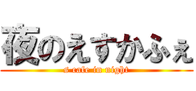 夜のえすかふぇ (s cafe in night)