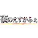 夜のえすかふぇ (s cafe in night)