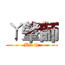 ㄚ肇師 (Bit ch)