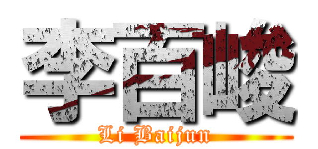 李百峻 (Li Baijun)