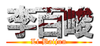 李百峻 (Li Baijun)