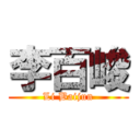 李百峻 (Li Baijun)