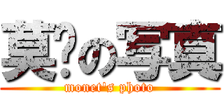 莫內の写真 (monet\'s photo)