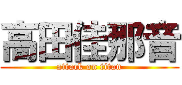 高田佳那音 (attack on titan)