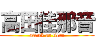 高田佳那音 (attack on titan)