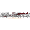 進撃の動漫未来 (attack on future of anime)