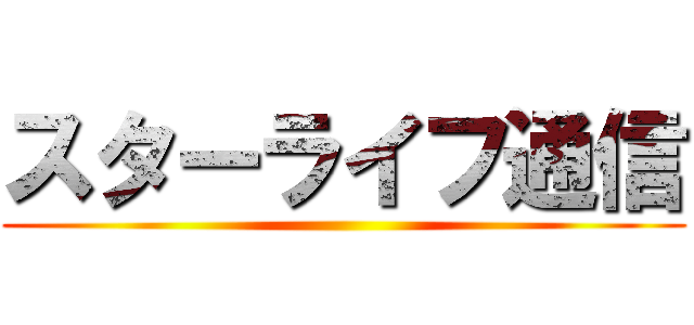 スターライフ通信 ()