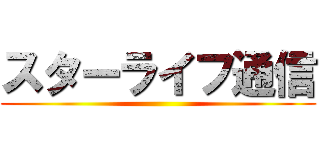 スターライフ通信 ()