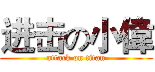 进击の小偉 (attack on titan)