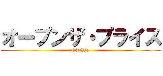 オープンザ・プライス (OPEN)