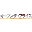 オープンザ・プライス (OPEN)