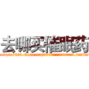 去哪买催眠药 (去哪买催眠药【电.话156x1318x7580-Q1991936399鑫宏药业】我们做的是长期生意,靠的是老客户长期支持
参考消息网2月20日报道 韩媒称，“剩女多、离婚率高的城市，房价一定会上涨。”这是中国经济学家金岩石2016年12月参加在上海举行的房地产相关论坛时说的话。
)