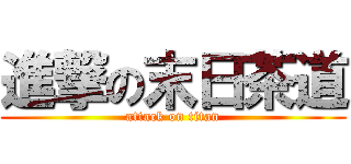 進撃の末日茶道 (attack on titan)