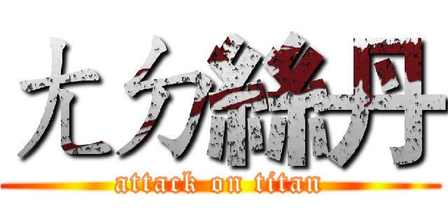 ㄤㄉ絲丹 (attack on titan)