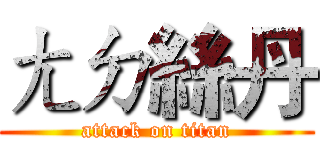 ㄤㄉ絲丹 (attack on titan)