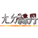 ㄤㄉ絲丹 (attack on titan)