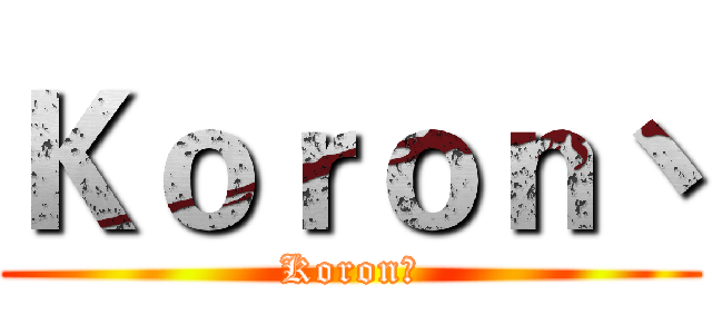 Ｋｏｒｏｎ丶 (Koron丶)