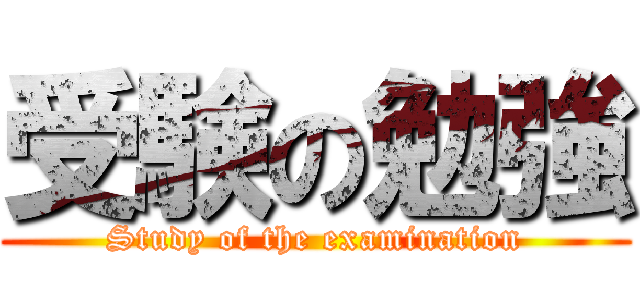 受験の勉強 (Study of the examination)