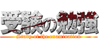 受験の勉強 (Study of the examination)