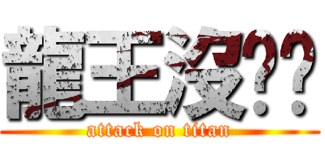 龍王沒雞雞 (attack on titan)