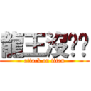 龍王沒雞雞 (attack on titan)